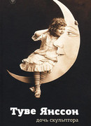 Дочь скульптора