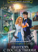 Авантюра с последствиями, или Отличницу вызывали?