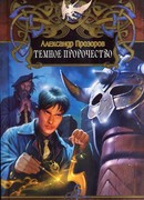 Темное пророчество