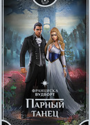 Парный танец