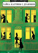 Тайна картины с драконом