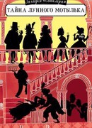 Тайна лунного мотылька