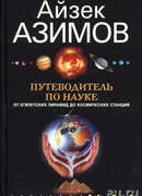 Путеводитель по науке. От египетских пирамид до космических станций