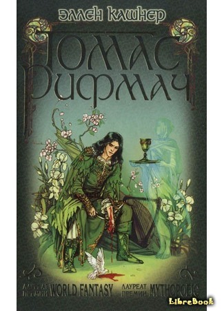 книга Томас Рифмач (Thomas the Rhymer) 28.04.19