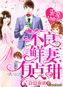 Настоящая сокровенная любовь: Обновленная вредная женушка становиться чуть ласковей