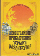 Удивительные приключения Гертона Айронкестля
