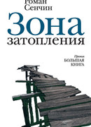 Зона затопления