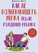 Как не возненавидеть мужа после рождения ребенка