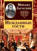 Нежданные гости