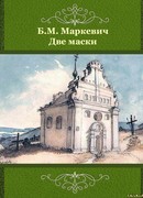 Две маски
