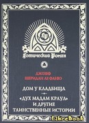 Призрак мадам Краул