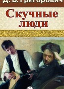 Скучные люди