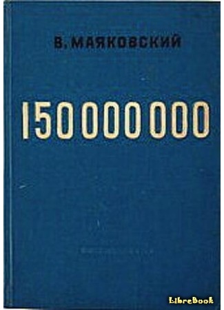 книга 150 000 000 29.04.19