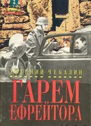 Гарем ефрейтора