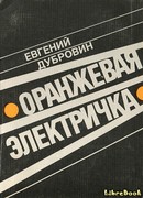 Оранжевая электричка