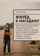 Вперёд, к Магадану!