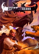 Зубы дракона