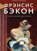 Фрэнсис Бэкон. Гений искаженных миров