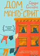 Дом на Манго-стрит