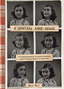 Я прятала Анну Франк. История женщины, которая пыталась спасти семью Франк от нацистов