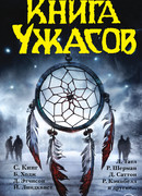 Книга ужасов (A Book of Horrors)