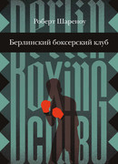 Берлинский боксерский клуб