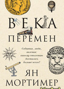 Века перемен. События, люди, явления: какому столетию досталось больше всего?