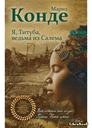 книга Я, Титуба, ведьма из Салема (Moi, Tituba sorcière… Noire de Salem) 03.05.19