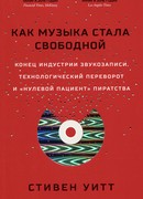 Как музыка стала свободной