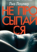 Не просыпайся