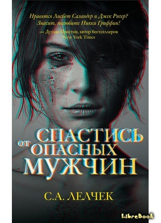 книга Спастись от опасных мужчин (Save Me from Dangerous Men) 08.05.19