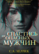 Спастись от опасных мужчин