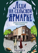 Леди на сельской ярмарке