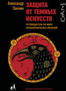 Защита от темных искусств. Путеводитель по миру паранормальных явлений Защита от темных искусств. Путеводитель по миру паранормальных явлений