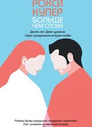 Больше чем слова