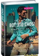 Вот это сноб!