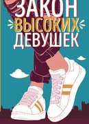 Закон высоких девушек