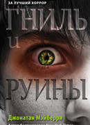 Гниль и руины