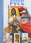 Древняя Русь. Рюриковичи