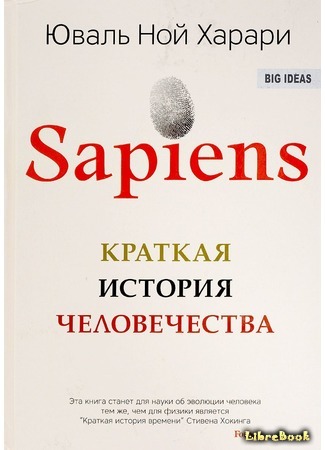 книга Sapiens. Краткая история человечества (Sapiens: A Brief History of Humankind) 10.05.19