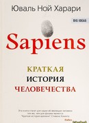 Sapiens. Краткая история человечества (Sapiens: A Brief History of Humankind)