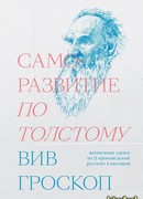 Саморазвитие по Толстому. Жизненные уроки из 11 произведений русских классиков