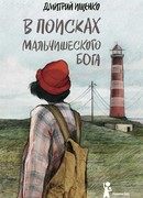 В поисках мальчишеского бога