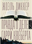 Правда о деле Гарри Квеберта (The truth about the Harry Quebec case: La Vérité sur l'affaire Harry Quebert)