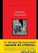 Дикие лошади. У любой истории есть начало