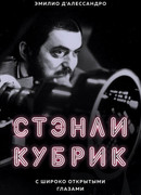 Стэнли Кубрик. С широко открытыми глазами