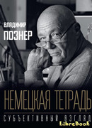 Немецкая тетрадь. Субъективный взгляд