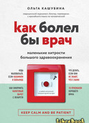 Как болел бы врач: маленькие хитрости большого здравоохранения
