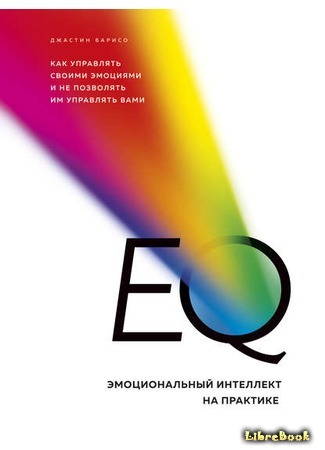 книга EQ. Эмоциональный интеллект на практике 11.05.19