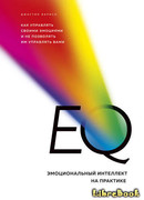 EQ. Эмоциональный интеллект на практике